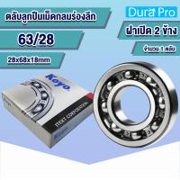 ราคา 63 22 KOYO 63 28 KOYO 63 32 KOYO ตลับลูกปืนเม็ดกลมร่องลึก DEEP GROOVE BALL BEARING ฝาเปิด 63 22 63 28 63 32 โดย Dura Pro (17450607898)