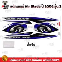 ราคา สติกเกอร์Air Blade ปี 2006 รุ่น 2 สีสด เคลือบเงาแท้ สติกเกอร์แอร์เบลด ปี 2006 รุ่น2 สติกเกอร์Honda Air Blade (21761938996)