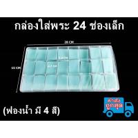 ราคา กล่องใส่พระพลาสติก มีฝาปิด ราคาถูก 24 32 50 ช่อง ฟองน้ำหนานุ่ม กล่องใส่เครื่องประดับ จิวเวลรี่ กล่องใส่พระ ตลับใส่พระ พระสมเด็จ พระเหรียญ (15147592842)