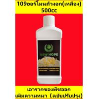 ราคา ฮอร์โมนถั่วงอก ฮอร์โมนถั่วงอกไม่มีราก newhope109ฮอร์โมนถั่วงอก เพิ่มน้ำหนัก และเพิ่มผลผลิต กําจัดราก เพิ่มความอ้วน และเพิ่มผลผลิต newhope8503ฮอร์โมนถั่วงอก newhope198ฮอร์โมนถั่วงอก (22329185371)