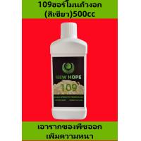 ราคา ฮอร์โมนถั่วงอก ฮอร์โมนถั่วงอกไม่มีราก newhope109ฮอร์โมนถั่วงอก เพิ่มน้ำหนัก และเพิ่มผลผลิต กําจัดราก เพิ่มความอ้วน และเพิ่มผลผลิต newhope8503ฮอร์โมนถั่วงอก newhope198ฮอร์โมนถั่วงอก (22333288023)