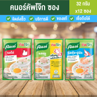 ราคา คนอร์ คัพโจ๊ก โจ๊กสำเร็จรูป รสหมู 32 กรัม x 12 ซอง รสหมู รสไก่ รสปลา คนอร์โจ๊ก โจ๊กหมู คะนอโจ๊ก โจ๊กแบบซอง โจ็กหมู โจ๊กกุ้ง โจ๊กไก่ (17346149484)
