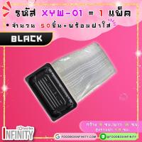 ราคา 50ชุด ฝาใส XYW 01 กล่องซูชิทรงเหลี่ยม กล่องซาซิมิ แซลม่อน ชาบู เกี๊ยวซ่า อาหารญี่ปุ่น ขนมหวาน ผลไม้ (21690376183)