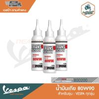 ราคา VESPA น้ำมันเกีย Ipone 125ml ใช้สำหรับ VESPA 800200 (17609499417)