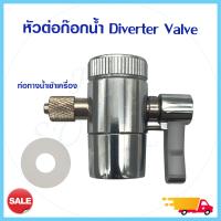 ราคา หัวต่อก๊อกน้ำ Diverter Valve แบบท่อ 1 4 นิ้ว 2 หุน หัวก๊อกน้ำ หัวต่อก๊อกน้ำ หัวต่อก๊อก ก๊อกน้ำ อ่างล้างจาน แคมป์ล็อค (12751853674)