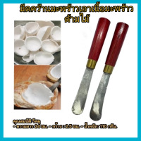 ราคา สินค้ามีพร้อมส่ง มีดคว้านมะพร้าว เอาเนื้อมะพร้าวอ่อน มีดสแตนเลส ด้ามไม้สีขาวคุณภาพสูง (21576136230)