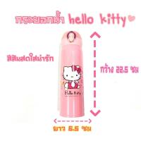 ราคา แก้วKitty ลิขสิทธิ์เเท้ เเก้วเก็บความเย็น ร้อน ในใบเดียว (18024673528)