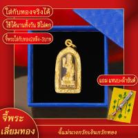 ราคา จี้พระ จี้นางกวัก เลี่ยมกรอบชุบเศษทอง แถมฟรี แหนบห้อยพระ และผ้ายันต์ (17843826588)