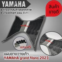 ราคา แผ่นรองพื้น ยางรองเท้า ลายขีดหยัก YAMAHA GRAND FILANO พรมวางเท้า แกรนฟีลาโน่ ปี2023 แผ่นวางเท้า ใหม่ล่าสุด (21285566547)