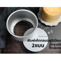 ราคา พิมพ์เค้กกลมอลูมิเนียม แบบไร้รอยต่อ แบบเปิดฐาน แม่พิมพ์เค้ก พิมพ์เค้ก ครึ่งปอนด์ 1 ปอนด์ ถาดอบเค้ก พิมพ์เค้ก 2 ปอนด์ (17787893022)