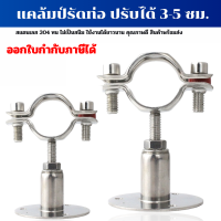 ราคา แคล้มป์รัดท่อ PVC PPR เหล็ก สแตนเลส แคล้มป์สแตนเลส 304 ปรับได้ 3 5 cm Pipe hanger รัดท่อ 2 หุน 4 นิ้ว (16550796143)