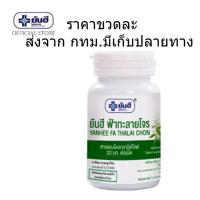 ราคา Yanhee ฟ้าทะลายโจร 60 เม็ด สลากสีเขียว Andrographolide 20 mg (21285750534)