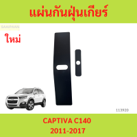 ราคา แผ่นกันฝุ่นเกียร์ แคปติว่า C140 แผ่นปิดฝาครอบคันเกียร์ CAPTIVA ปี 2011 2017 (22404876372)