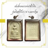 ราคา สมเด็จหลวงพ่อวัดไร่ขิง รุ่นพิเศษปี2514 จ นครปฐม (15592763351)