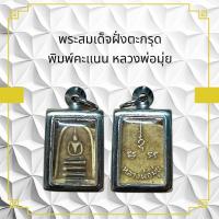 ราคา พระสมเด็จฝั่งตะกรุด พิมพ์คะแนน หลวงพ่อมุ่ย (11406155249)