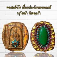ราคา พระเครื่อง พระสมเด็จโต เนื้อผงประดับพลอย หยกแท้ กรุวัดพระแก้ว (21540614451)