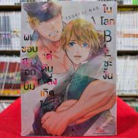 ราคา ผมชอบสาวอกบึ้มแต่ดันทะลึ่งเกิดใหม่ในโลก BL ซะงั้น เล่มที่ 1 หนังสือการ์ตูน มังงะ อกบึ้ม smm 5 2 67 (21353142458)