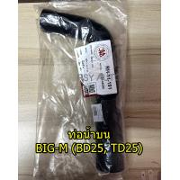 ราคา ท่อหม้อน้ำBIG M ท่อน้ำบนBIG M ท่อนำล่างBIG M BD25 TD25 TD27 (22044145290)