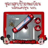ราคา 9 สี มิกกี้เม้าส์ กรอบป้ายทะเบียนรถมอไซค์ กรอบป้ายทะเบียนมิกกี้ MICKY ครบชุด กรอบป้ายทะเบียน (21768931778)
