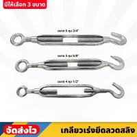 ราคา เกลียวเร่ง เกลียวเร่งยึดลวดสลิง มีให้เลือก 3 ขนาด 4 5 6 หุน เกลียวเร่งขึงสายสลิง เกลียวเร่งแบบตะขอเกี่ยว สามารถ ปรับตึง หย่อนได้ (20660925595)