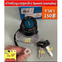 ราคา สวิทซ์กุญแจ ชุดเล็ก Speed yamaha อะไหล่ทดแทนคุณภาพเยี่ยม (22065861518)