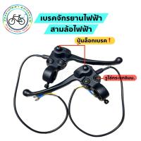 ราคา มือเบรครถสามล้อไฟฟ้า มือเบรคจักรยานไฟฟ้า (22066116920)