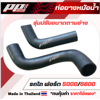 ราคา ท่อยางหม้อน้ำ รถไถ ฟอร์ด 5000 ฟอร์ด 6600 FORD 5000 FORD 6600 (21336507562)
