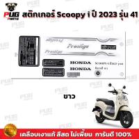 ราคา สติกเกอร์Scoopy i ปี 2023 รุ่น 41 สีสด เคลือบเงาแท้ สติกเกอร์สกู๊ปปี้ ไอ ปี 2023 รุ่น 41 สติ๊กเกอร์Scoopy Prestige (21920078698)