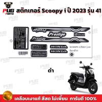 ราคา สติกเกอร์Scoopy i ปี 2023 รุ่น 41 สีสด เคลือบเงาแท้ สติกเกอร์สกู๊ปปี้ ไอ ปี 2023 รุ่น 41 สติ๊กเกอร์Scoopy Prestige (21920078697)
