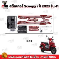 ราคา สติกเกอร์Scoopy i ปี 2023 รุ่น 41 สีสด เคลือบเงาแท้ สติกเกอร์สกู๊ปปี้ ไอ ปี 2023 รุ่น 41 สติ๊กเกอร์Scoopy Prestige (21920078699)
