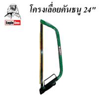 ราคา EAGLE ONE เลื่อยคันธนู โครงเลื่อยคันธนู 24 นิ้ว ยี่ห้อ อีเกิ้ล วัน (18567671513)