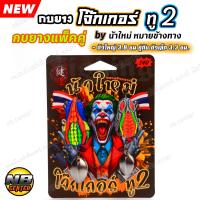 ราคา กบยาง โจ๊กเกอร์ ทู 2 กบยางแพ็คคู่ by น้าใหม่หมายข้างทาง ตัวใหญ่ ขนาด 3 8 ซม คู่กับตัวเล็ก ขนาด 3 3 ซม ตัวเบ็ด BKK (22417764510)