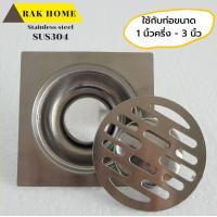 ราคา RAK HOME ตะแกรงกันกลิ่น ฝาปิดท่อน้ำทิ้ง ฝาท่อรูระบายน้ำห้องน้ำ floor drain สแตนเลสแท้304 ใช้กับขนาดท่อ 1 นิ้วครึ่ง 3 นิ้ว (12505684137)