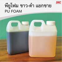 ราคา พียูโฟม แยกขาย โฟมขาว โฟมดำ พียูโฟมขาว พียูโฟมดำ ชนิดงานเท งานฉีดพ่น (22097930483)