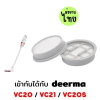 ราคา filter VC20 VC20s ไส้กรองเครื่องดูดฝุ่น Deerma แผ่นกรองเครื่องดูดฝุ่น VC20 VC20S VC20 plus filter (22026028902)