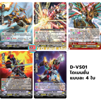 ราคา D VS01 V clan collection vanguard Overdress แวนการ์ด โอเวอร์เดรส (21938398970)