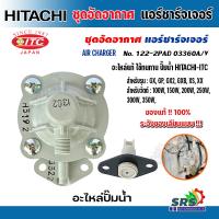 ราคา อะไหล่ปั้มน้ำ ชุดอัดอากาศ แอร์ชาร์จเจอร์ฮิตาชิ AIR CHARGER HITACHI ปั้มน้ำอัตโนมัติ สีเทา ของแท้100 รับประกันโดยศูนย์ (22335580498)