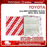 ราคา MonQiQi กรองแอร์ 87139 OK060 TOYOTA โตโยต้า รีโว่ นิวฟอร์จูนเนอร์ Revo New Fortuner New Altis 2018 2021 กรองแอร์โตโยต้า (22324302622)