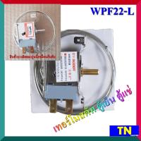 ราคา เทอร์โมสตัท ตู้เย็น ตู้แช่ WPF22 L เทอร์โมสตาร์ท อะไหล่ตู้เย็น ตู้แช่ (15791027382)