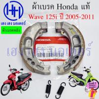 ราคา ผ้าเบรค Wave 125i 2005 2011 บังลม Honda แท้ ผ้าดิสเบรคหน้า ดิสหน้า Wave125i2005 Wave125iบังลม ผ้าเบรค เบรคหลัง ดรัมเบรค ดิสเบรค Disk Brake Drum (21895615979)