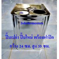 ราคา ปี๊บเปล่า ใหม่ พร้อมฝาปิด 1 ใบ กว้าง 24ซม สูง 35 ซม (4156208894)