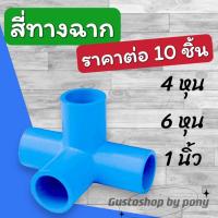 ราคา ราคาต่อ 10 ตัว ข้อต่อ PVC สี่ทางฉาก มี 3 ขนาด 4 หุน 6 หุน 1 นิ้ว (19905421465)