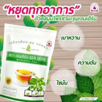 ราคา ชามะรุมเจนเฮิร์บ Gen Herb Moringa Tea 1 ห่อ 30 ซอง มีบริการชำระปลายทาง (13384251645)