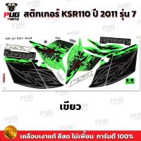 ราคา สติกเกอร์KSR ปี2011 รุ่น7 สีสด เคลือบเงาแท้ สติกเกอร์เคเอสอาร์ ปี2011 รุ่น7 สติ๊กเกอร์KSR110 Kawasaki KSR (21274956149)