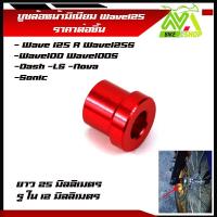 ราคา บูทล้อหน้า เวฟ110 Iเวฟ125RSI Sonic Dash เวฟ100 เวฟทุกรุ่น คลิก 1ตัว (16513103038)