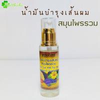 ราคา น้ำมันบำรุงเส้นผม รวมสมุนไพร 60 ml (21152994076)