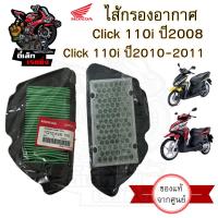 ราคา 321 ไส้กรองอากาศ Click 110i Honda 17210 KVB T00 แท้ศูนย์ กรองอากาศ Honda Click i ไส้กรอง Click คลิก 110i (21648260479)
