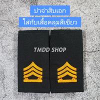 ราคา บ่า อินทรธนู ยศ ใส่กับเสื้อคลุม สีเขียวขี้ม้า เสื้อกันหนาว ทหารบก (20995162246)