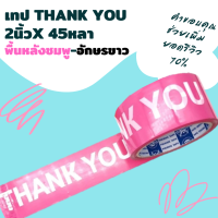 ราคา เทปขอบคุณ 1ม้วน เทปThank you 2นิ้วx45หลา Thank you tape เทปปิดกล่อง เทปติดกล่อง เทปแปะกล่อง เทปลายน่ารัก เทปพิมพ์ลาย เทประวังแตก สก็อตเทป เทปกาว (10050841891)