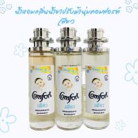 ราคา น้ำหอมกลิ่นน้ำยาปรับผ้านุ่มคอมฟอร์ทเพียว หอมน่ากอด35ml (18735217698)